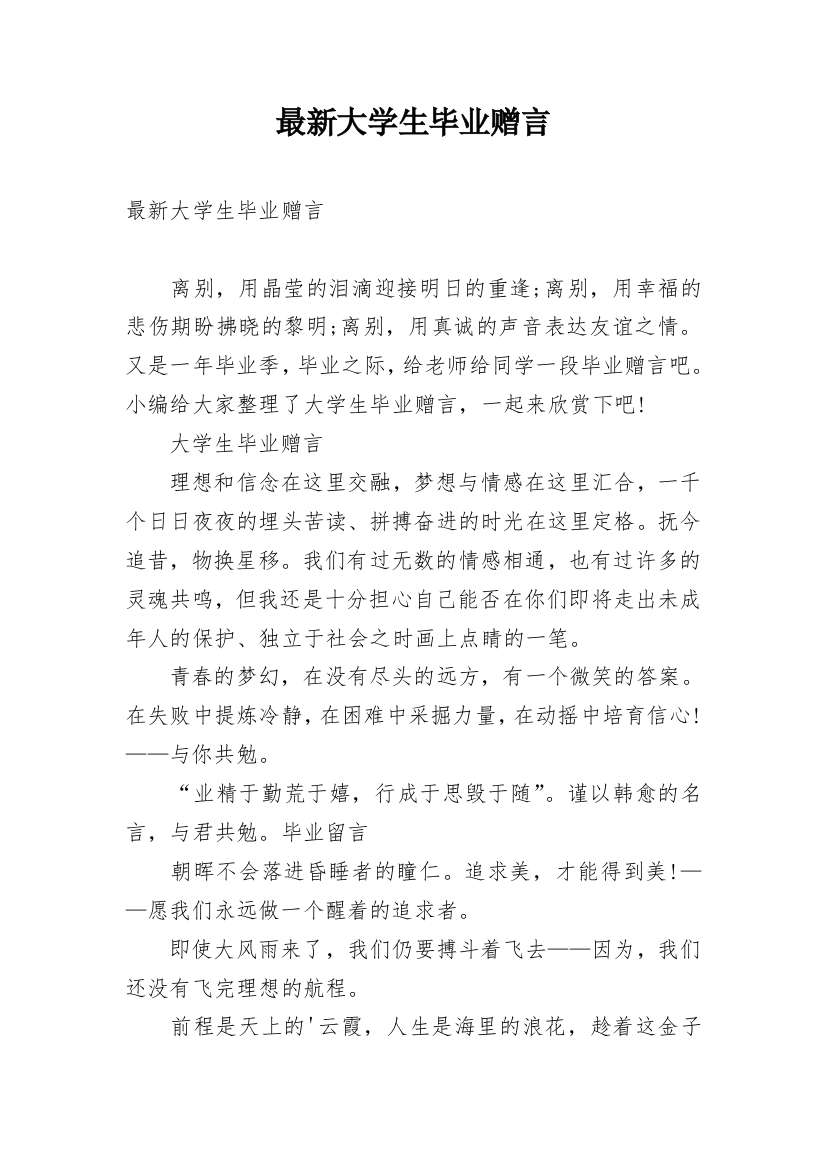 最新大学生毕业赠言