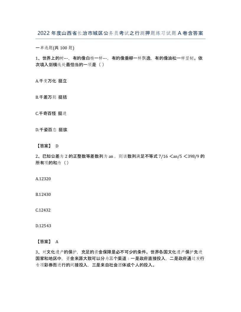 2022年度山西省长治市城区公务员考试之行测押题练习试题A卷含答案