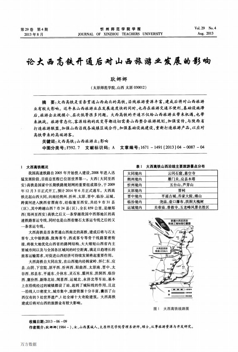 论大西高铁开通后对山西旅游业发展的影响