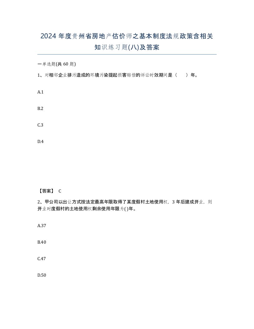 2024年度贵州省房地产估价师之基本制度法规政策含相关知识练习题八及答案