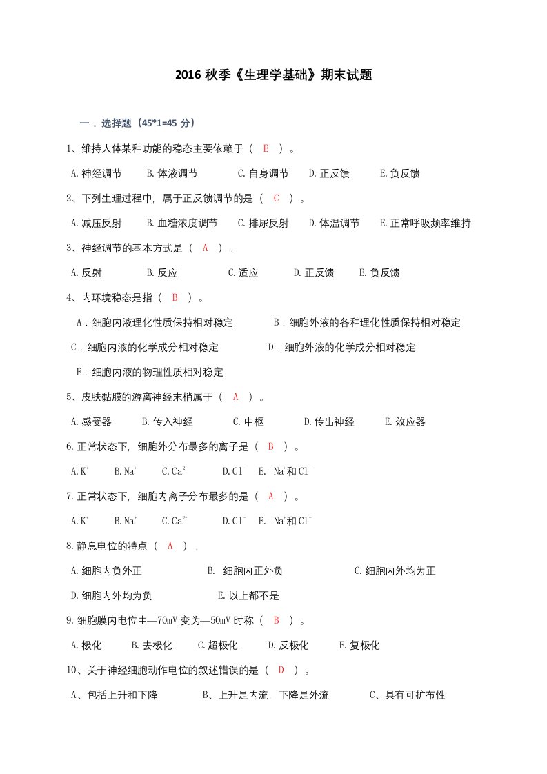 2016秋季《生理学基础》备用卷