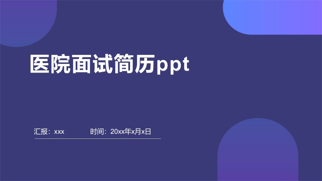 医院面试简历ppt