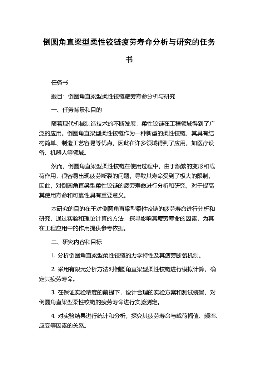 倒圆角直梁型柔性铰链疲劳寿命分析与研究的任务书