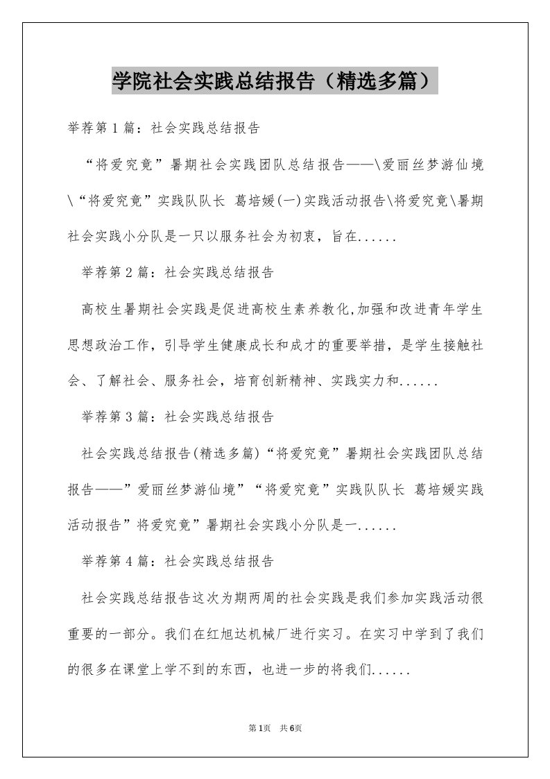 学院社会实践总结报告（精选多篇）