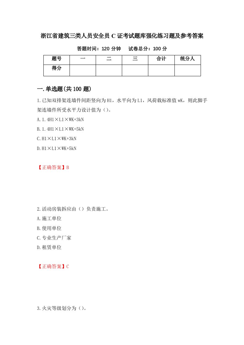 浙江省建筑三类人员安全员C证考试题库强化练习题及参考答案56