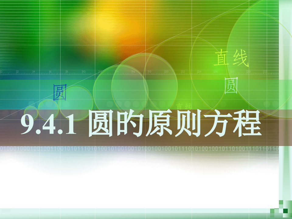 中职数学8.4.1圆的标准方程公开课百校联赛一等奖课件省赛课获奖课件