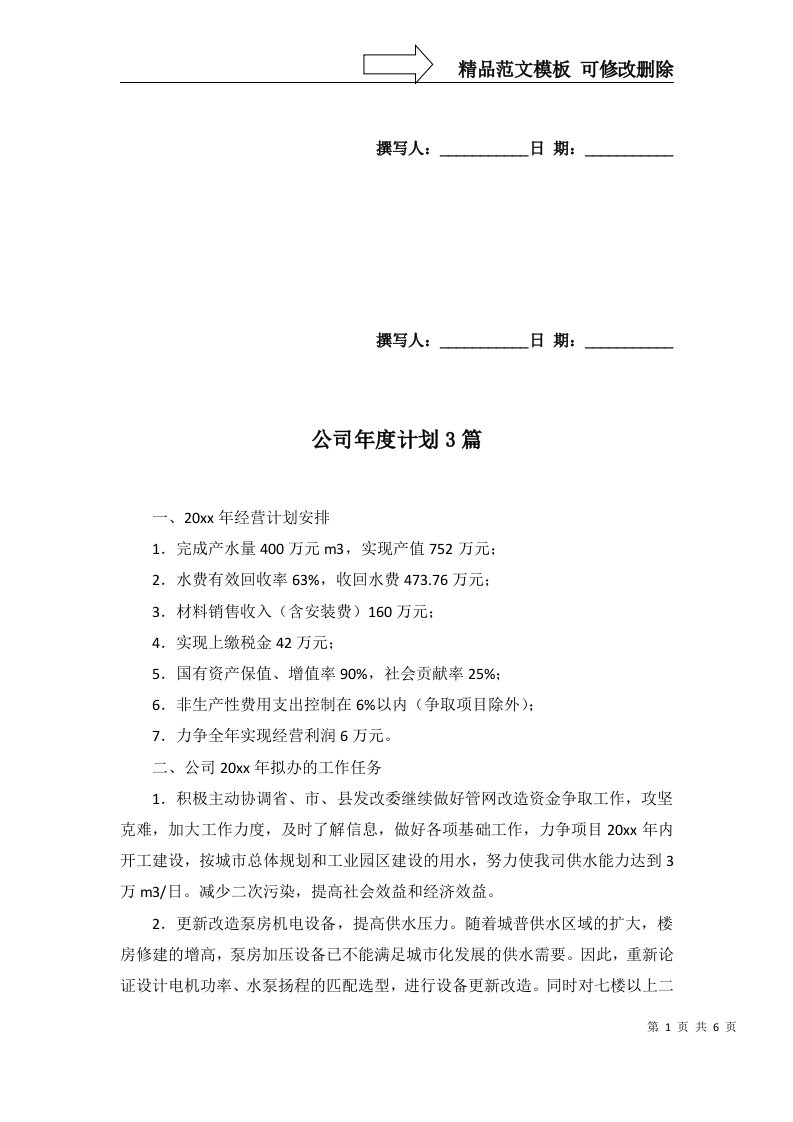 2022年公司年度计划3篇