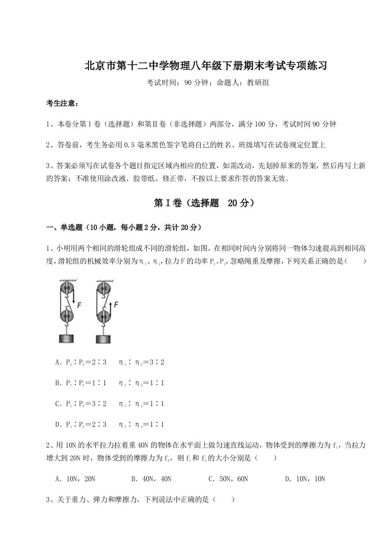 强化训练北京市第十二中学物理八年级下册期末考试专项练习试卷（含答案详解）