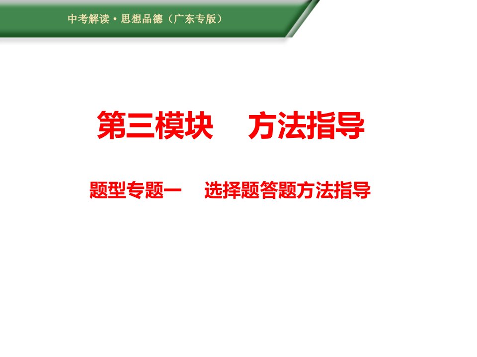 广东中考政治方法指导：专题1选择题答题方法指导