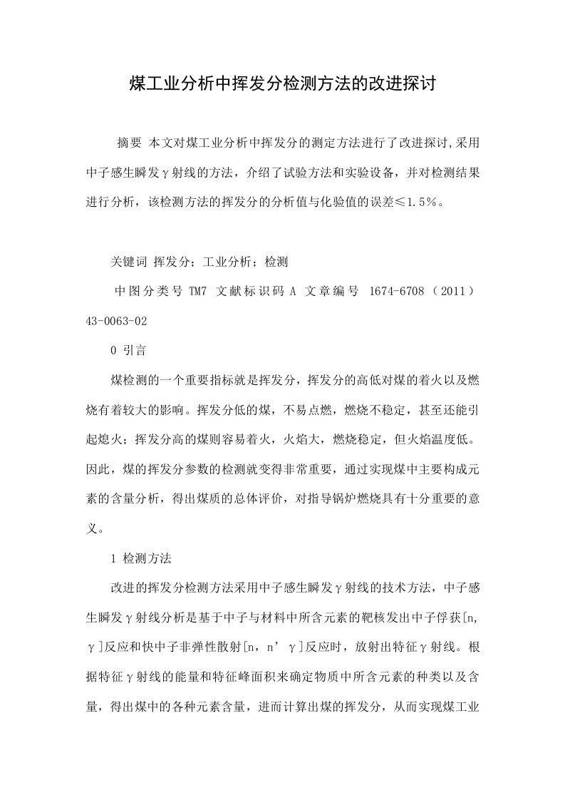 煤工业分析中挥发分检测方法的改进探讨