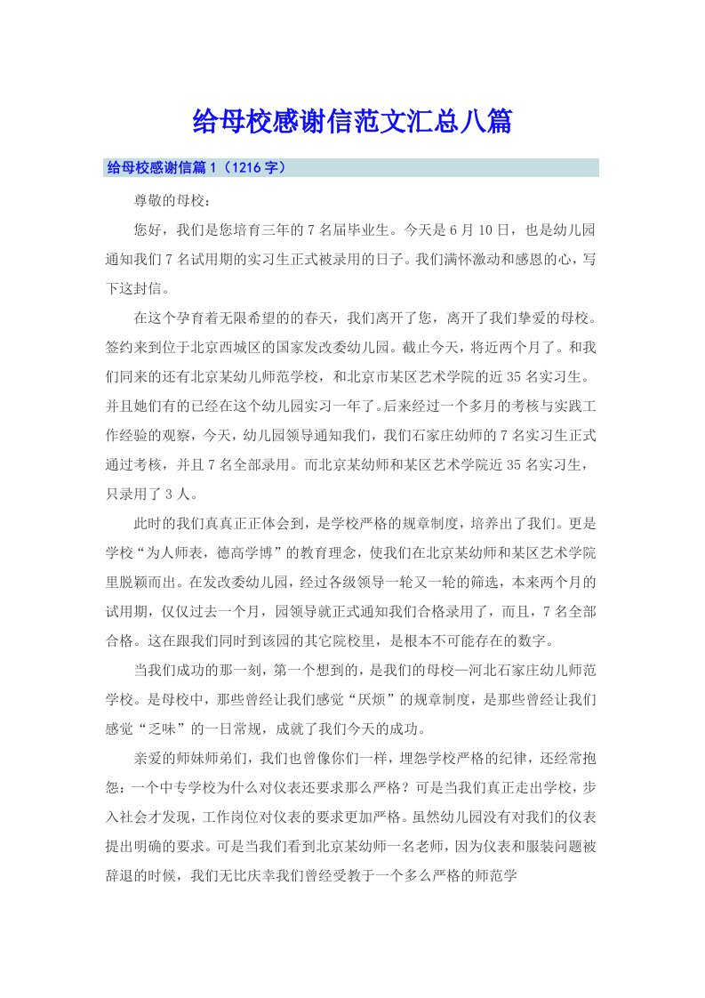 给母校感谢信范文汇总八篇