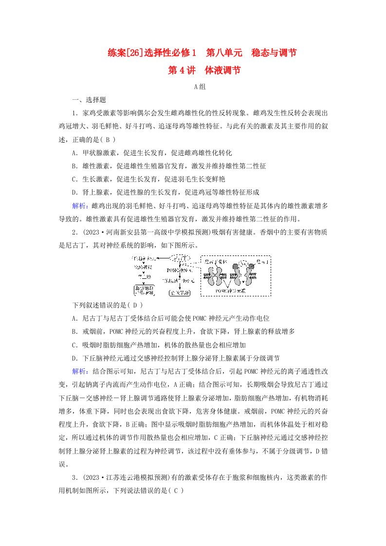 新高考适用2024版高考生物一轮总复习练案26选择性必修1稳态与调节第八单元稳态与调节第4讲体液调节