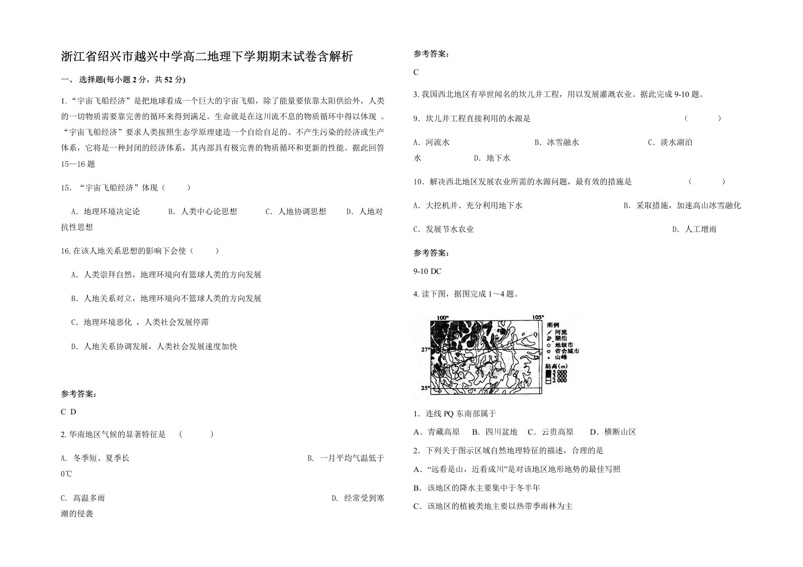 浙江省绍兴市越兴中学高二地理下学期期末试卷含解析