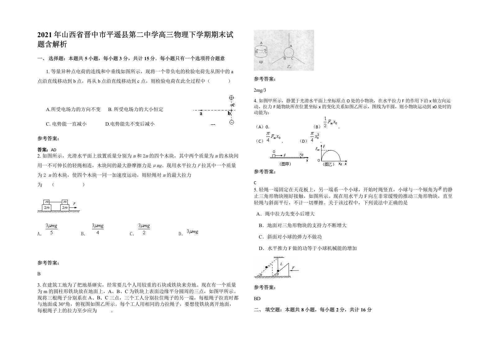 2021年山西省晋中市平遥县第二中学高三物理下学期期末试题含解析