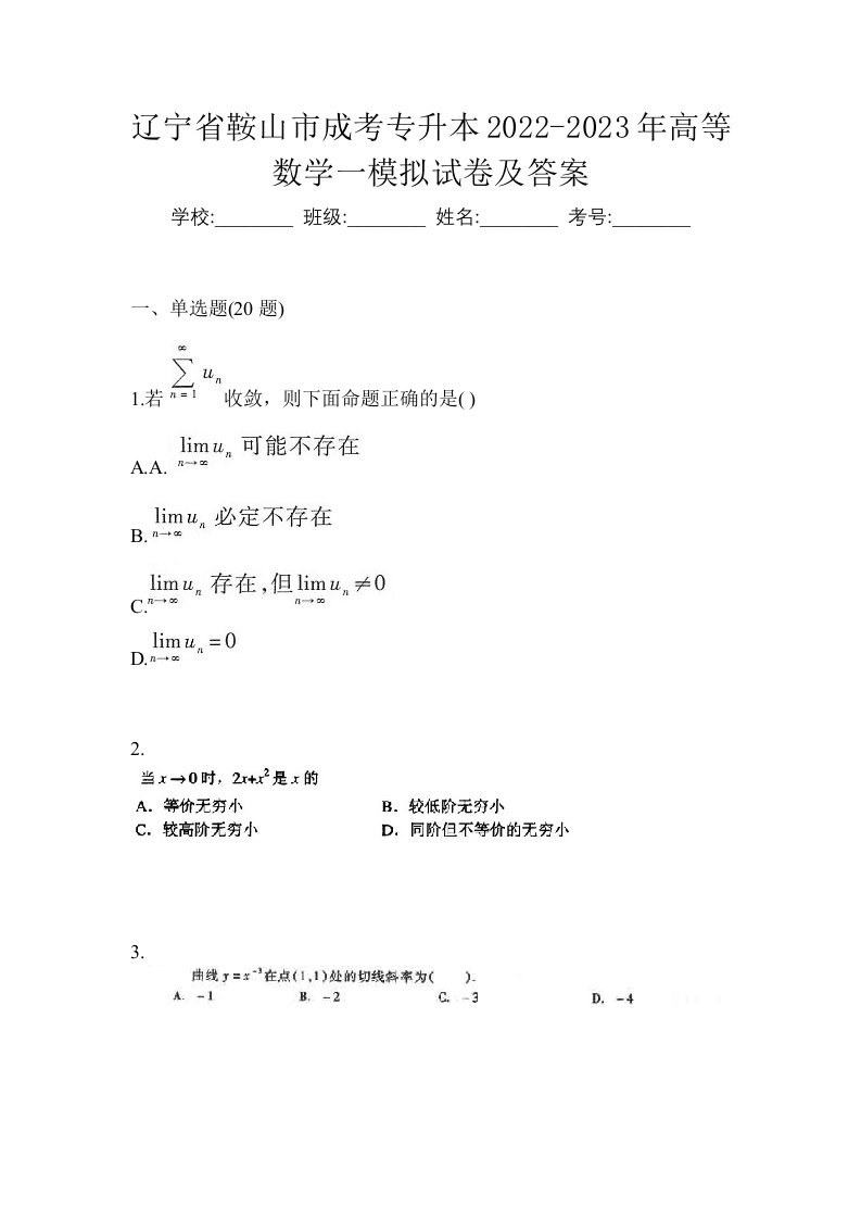 辽宁省鞍山市成考专升本2022-2023年高等数学一模拟试卷及答案