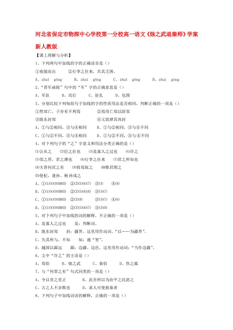 河北省保定市物探中心学校第一分校高一语文烛之武退秦师学案新人教版