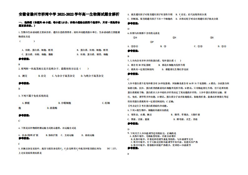 安徽省滁州市桥湾中学2021-2022学年高一生物测试题含解析