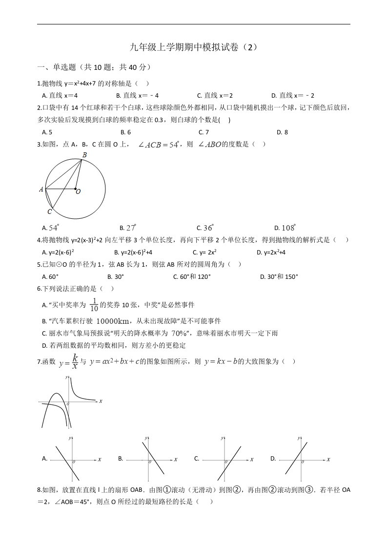 初中数学浙教版九年级上学期期中模拟试卷（2）