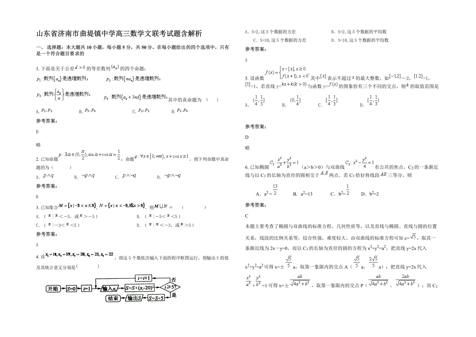 山东省济南市曲堤镇中学高三数学文联考试题含解析