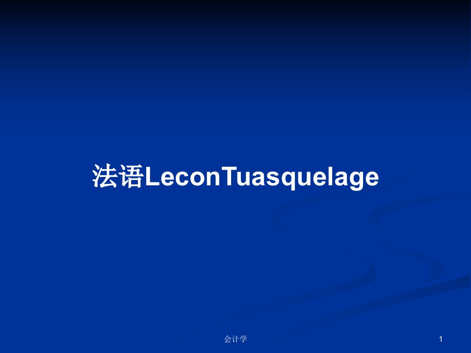 法语LeconTuasquelagePPT学习教案