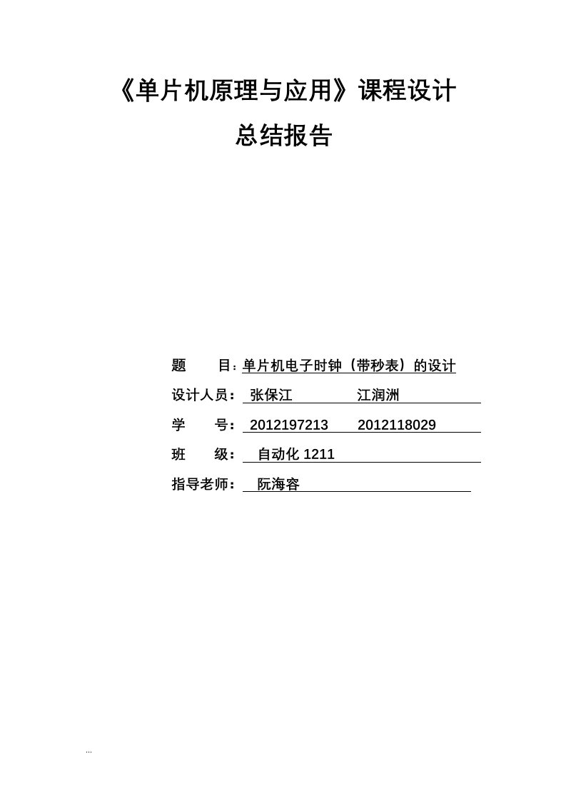 51单片机电子时钟课程设计报告实验报告