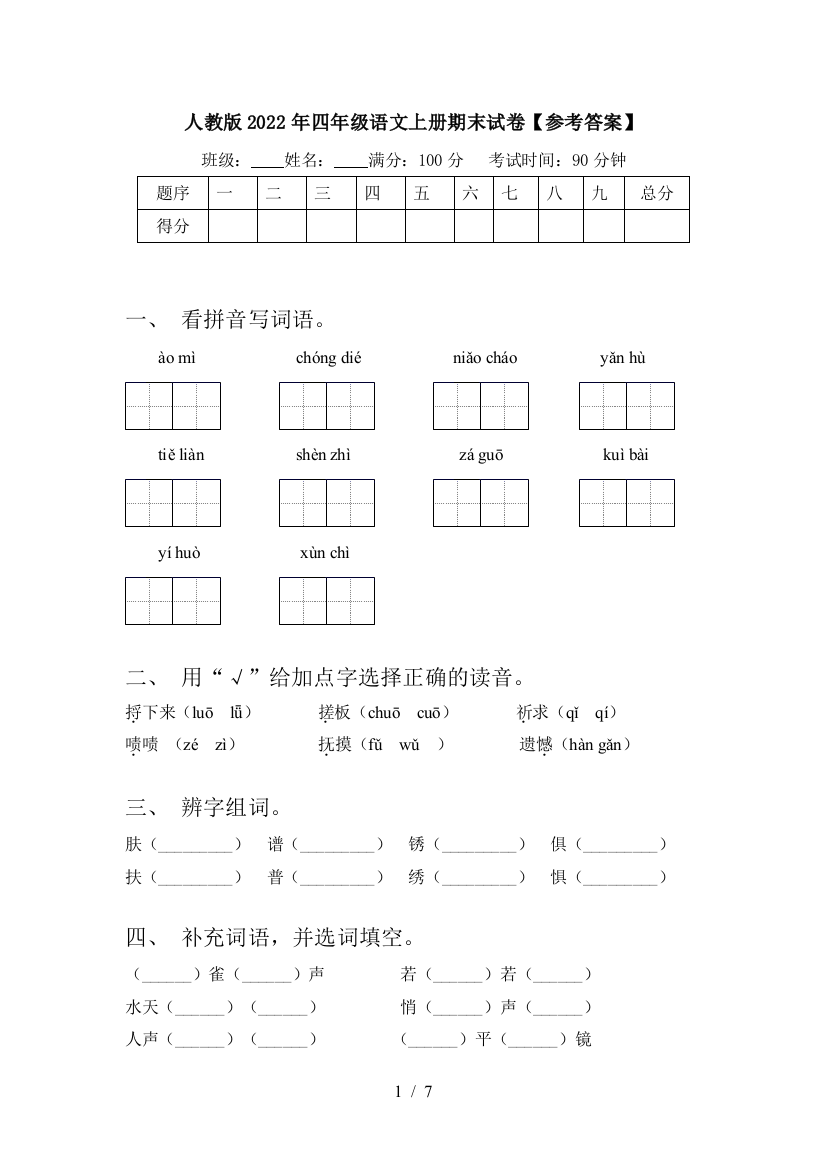 人教版2022年四年级语文上册期末试卷【参考答案】