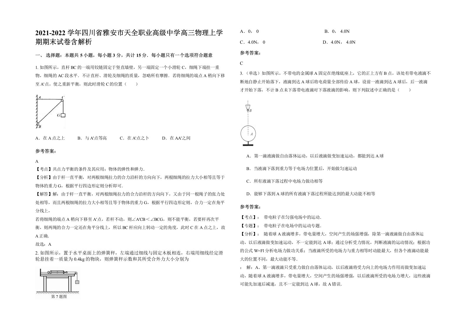 2021-2022学年四川省雅安市天全职业高级中学高三物理上学期期末试卷含解析