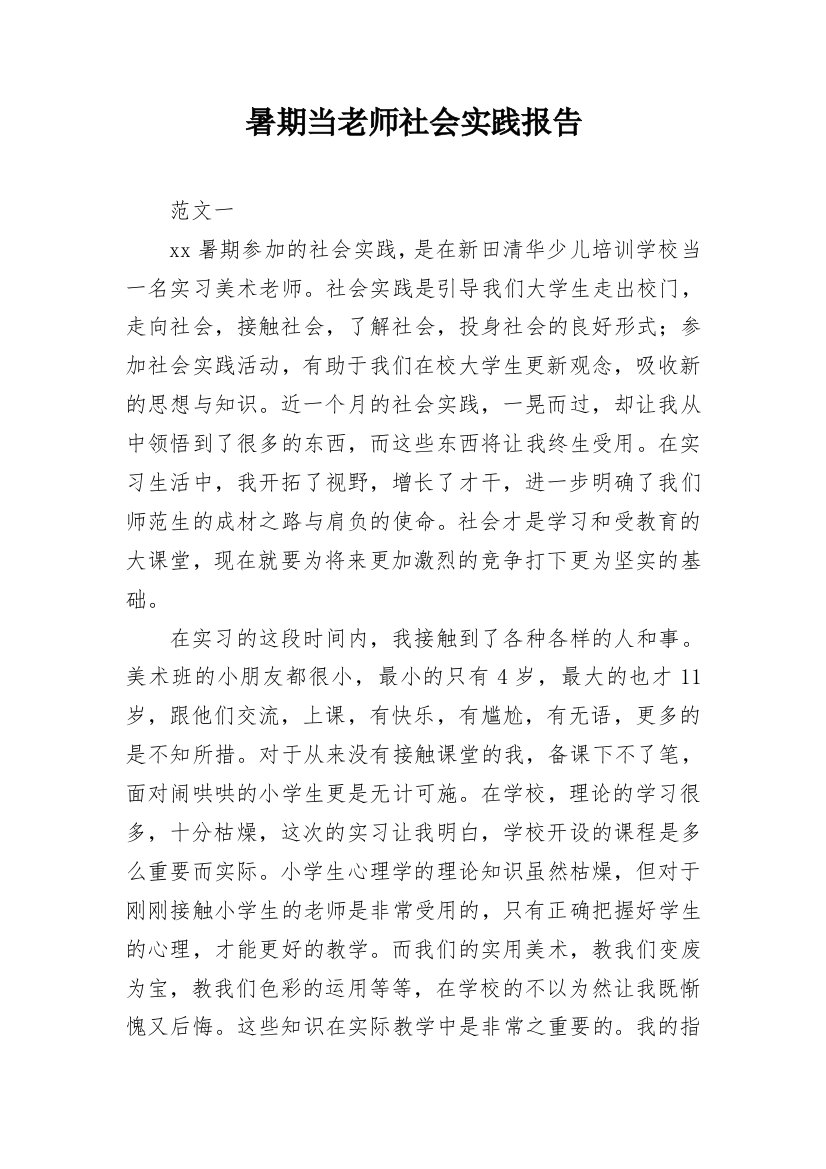 暑期当老师社会实践报告