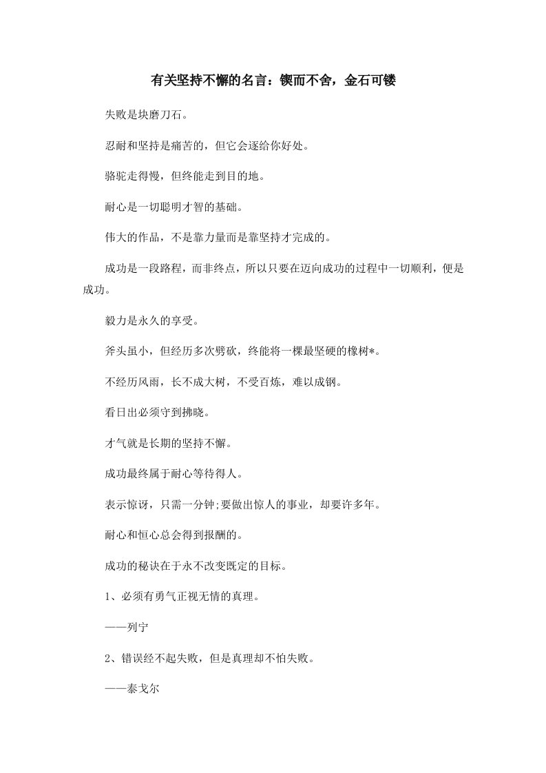 有关坚持不懈的名言锲而不舍金石可镂