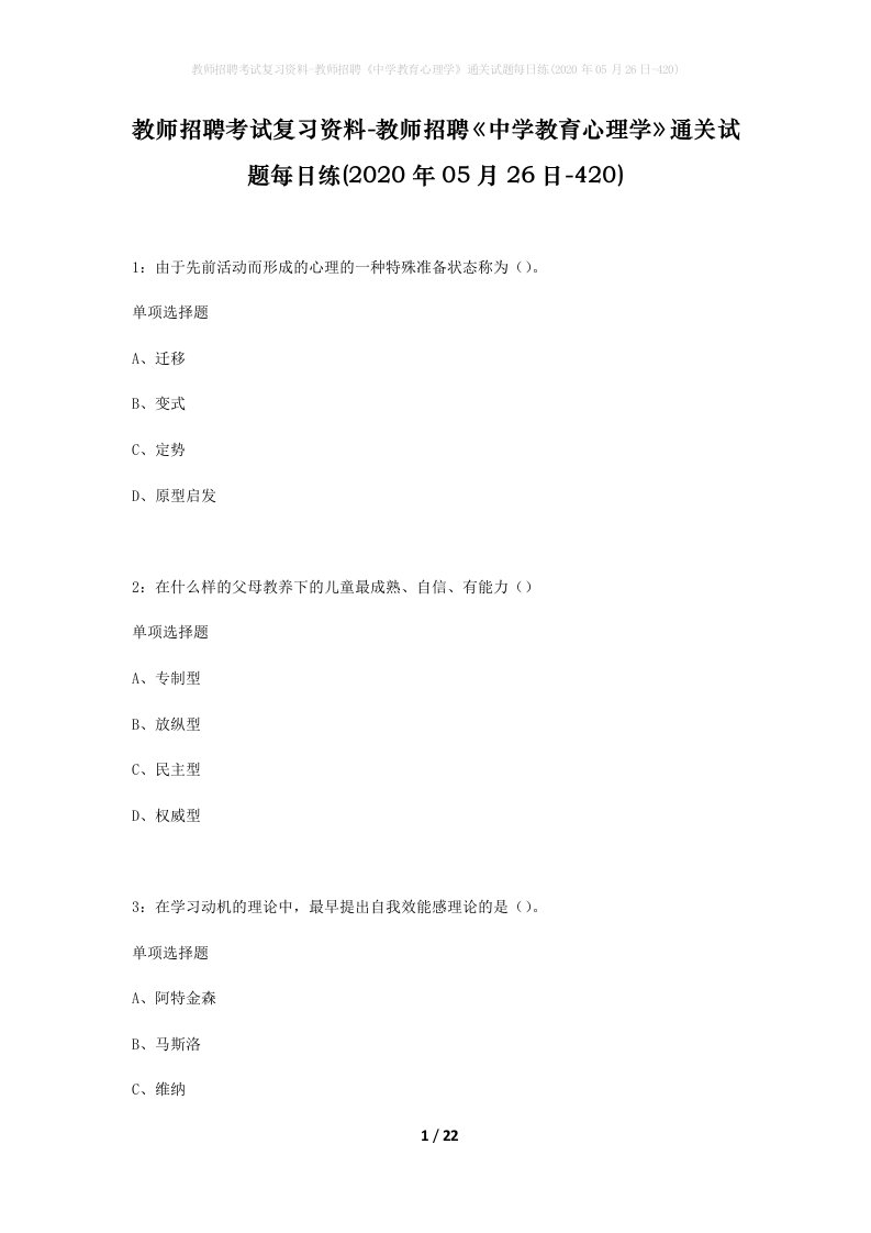 教师招聘考试复习资料-教师招聘中学教育心理学通关试题每日练2020年05月26日-420