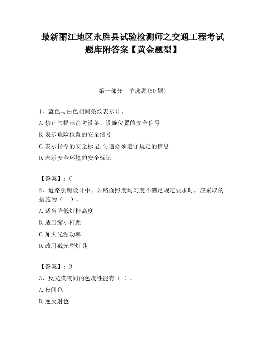 最新丽江地区永胜县试验检测师之交通工程考试题库附答案【黄金题型】