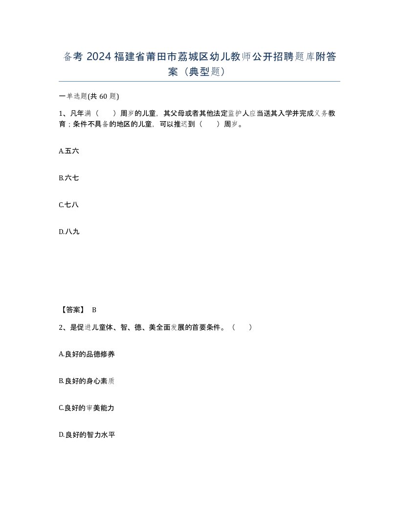 备考2024福建省莆田市荔城区幼儿教师公开招聘题库附答案典型题