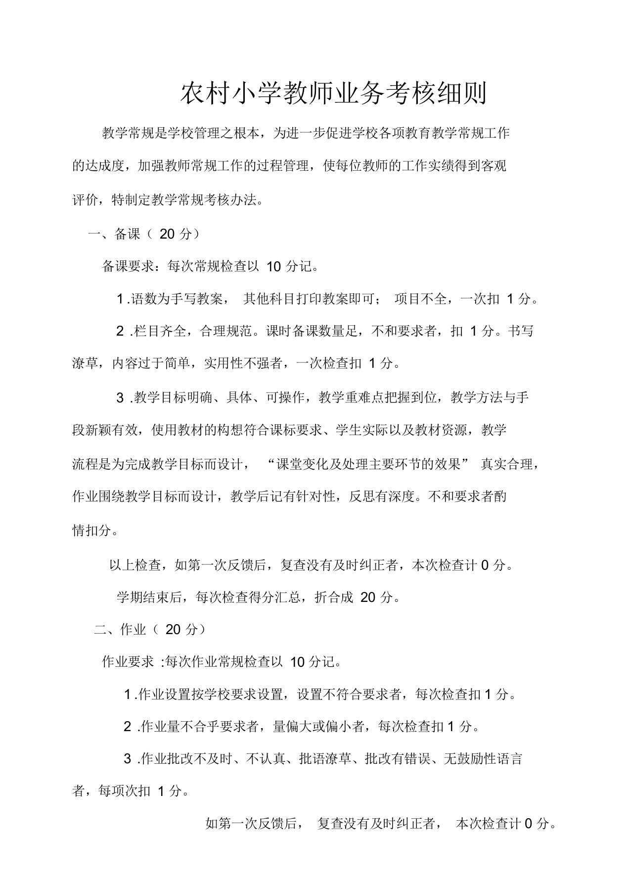 小学教师业务考核细则