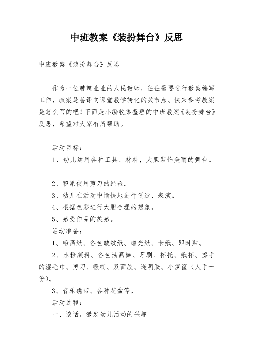 中班教案《装扮舞台》反思