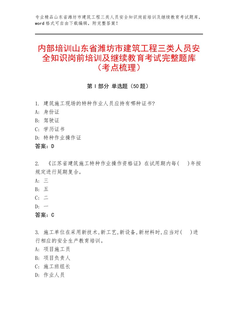 内部培训山东省潍坊市建筑工程三类人员安全知识岗前培训及继续教育考试完整题库（考点梳理）