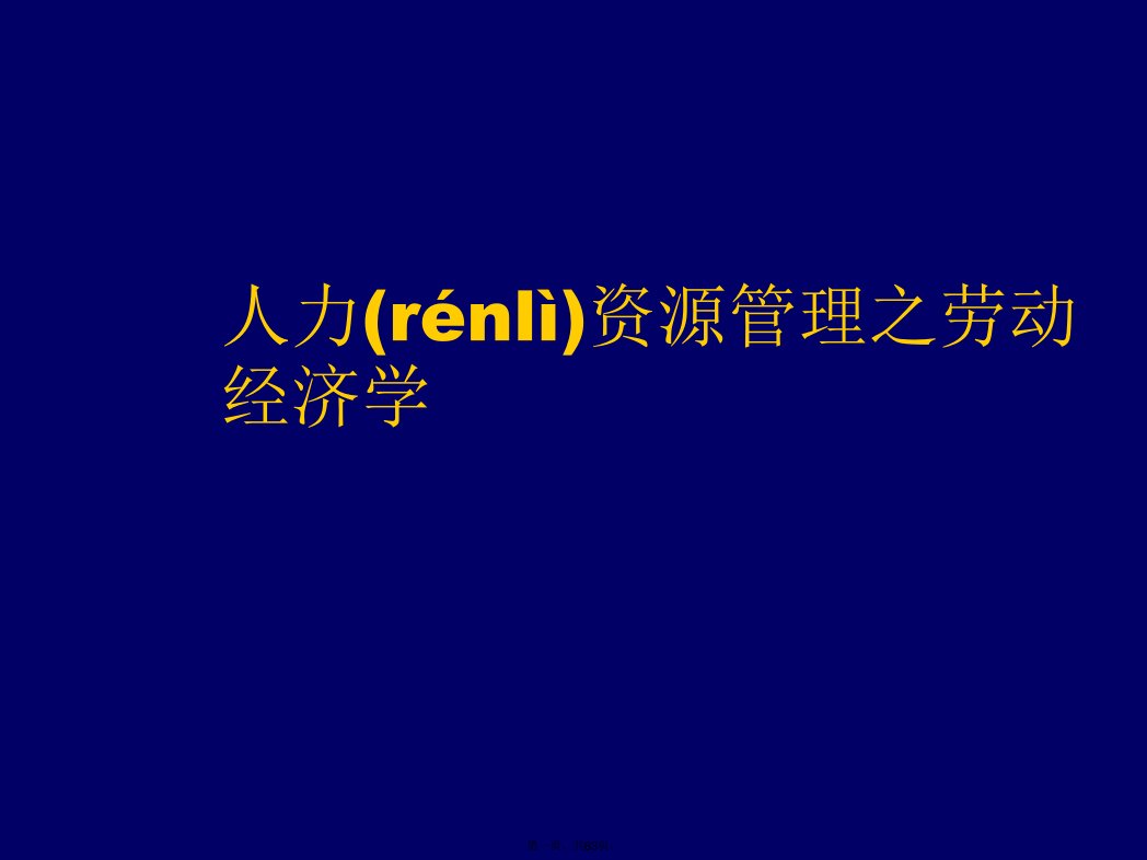 (整理)人力资源管理之劳动经济学讲义