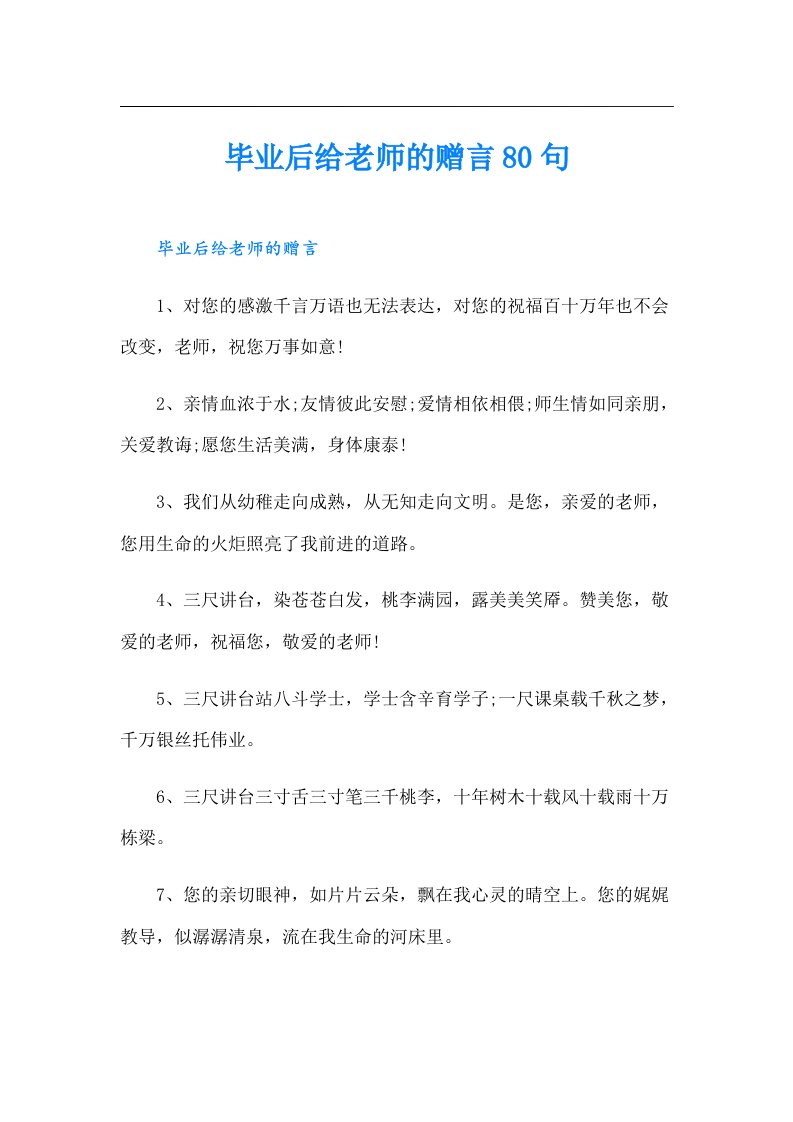 毕业后给老师的赠言80句