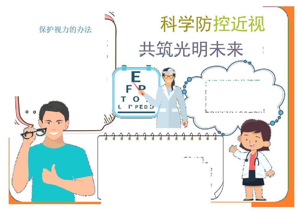 科学防控近视共筑光明未来预防近视爱护眼睛小报A4手抄报