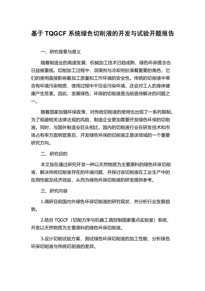 基于TQGCF系统绿色切削液的开发与试验开题报告