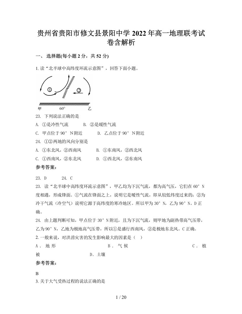 贵州省贵阳市修文县景阳中学2022年高一地理联考试卷含解析