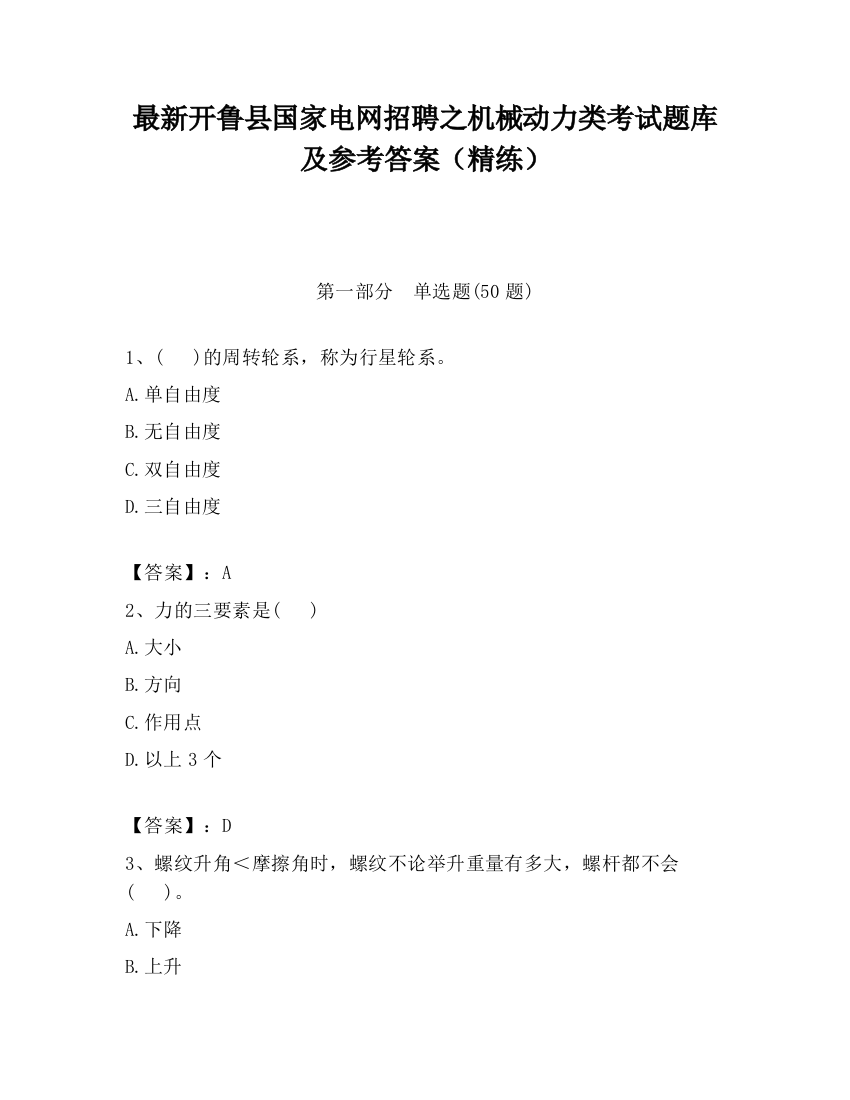 最新开鲁县国家电网招聘之机械动力类考试题库及参考答案（精练）