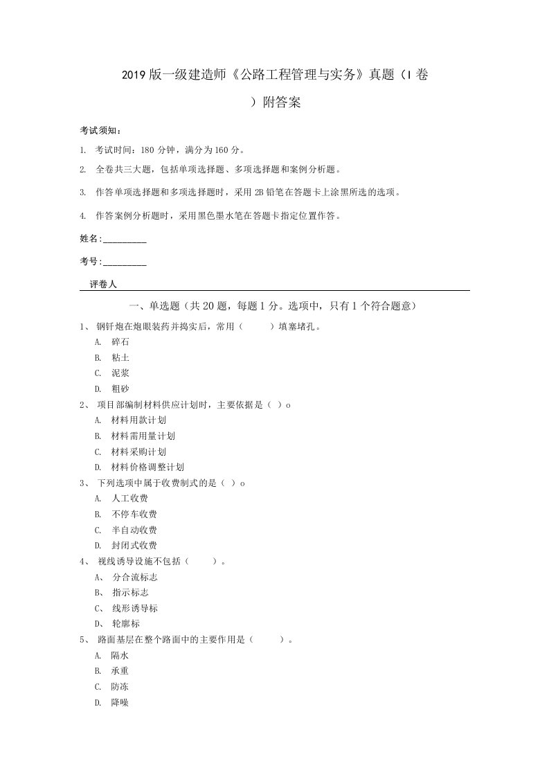 2019版一级建造师《公路工程管理与实务》真题（I卷）附答案