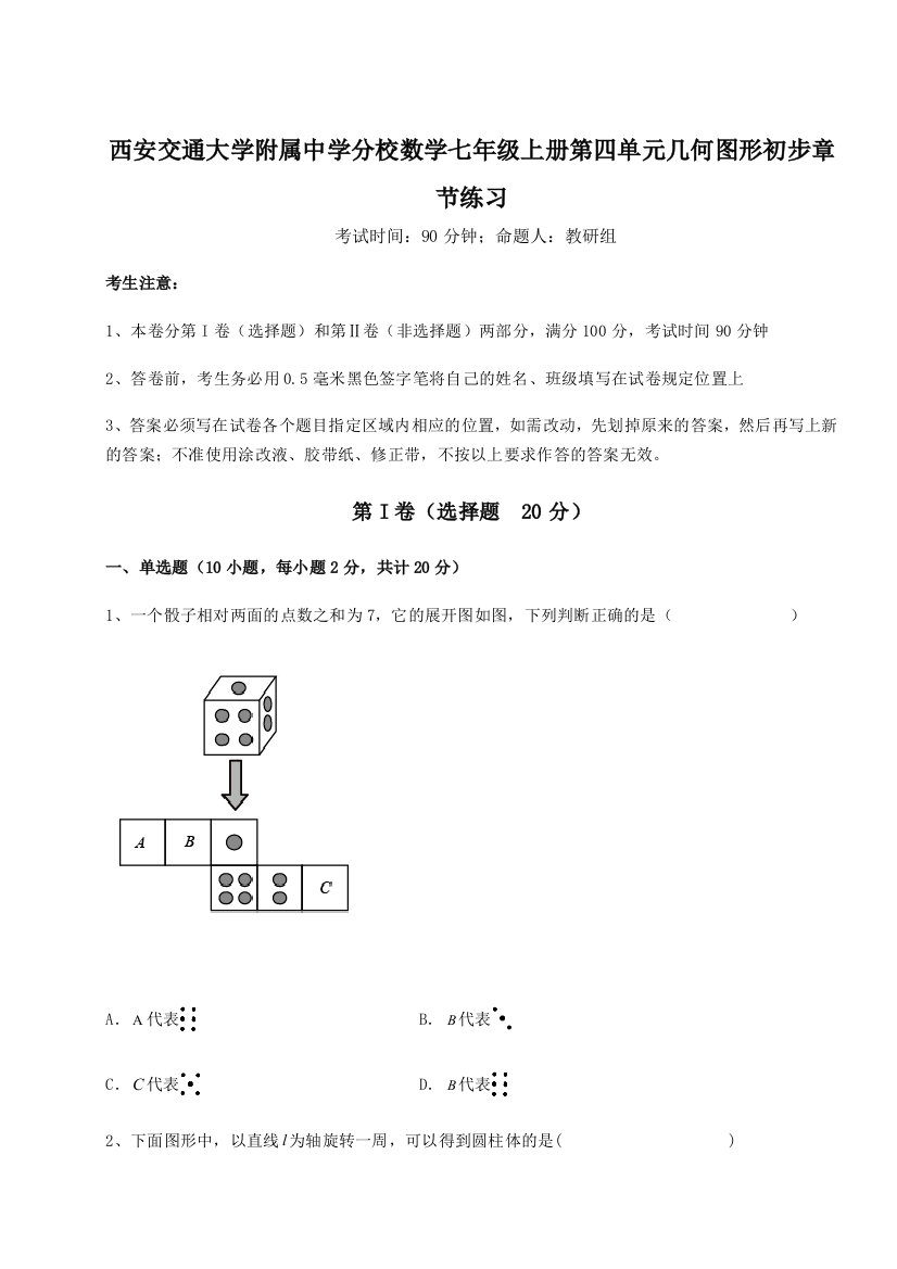 难点解析西安交通大学附属中学分校数学七年级上册第四单元几何图形初步章节练习试卷（解析版）