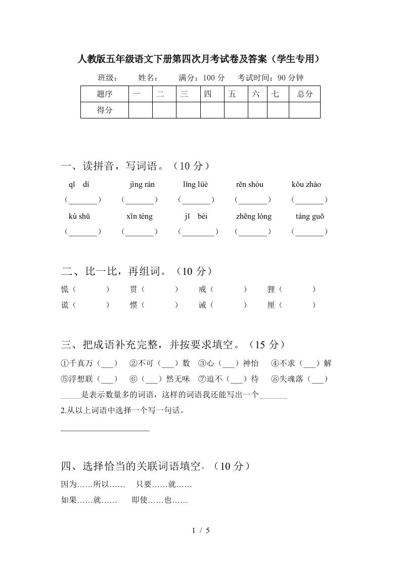 人教版五年级语文下册第四次月考试卷及答案学生专用