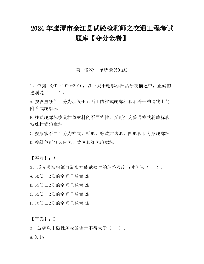 2024年鹰潭市余江县试验检测师之交通工程考试题库【夺分金卷】