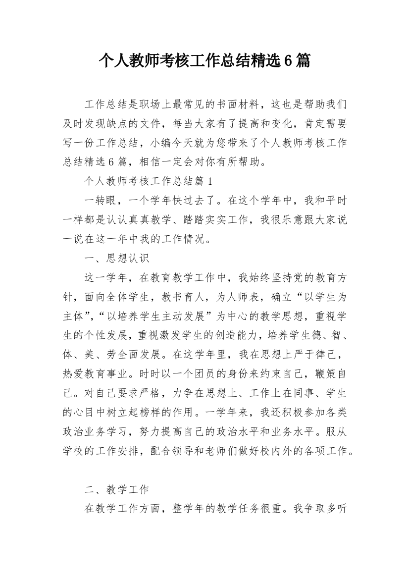 个人教师考核工作总结精选6篇