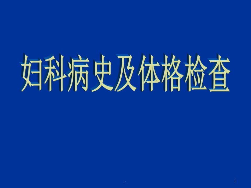 妇科病史及体格检查