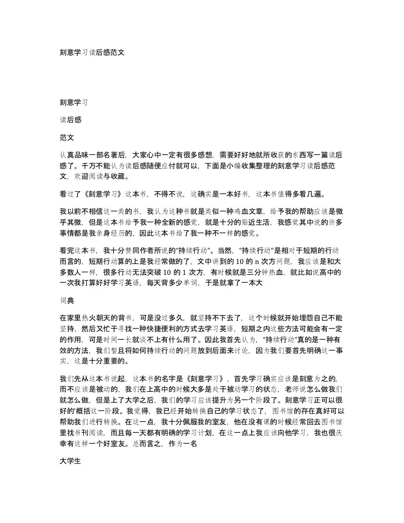 刻意学习读后感范文