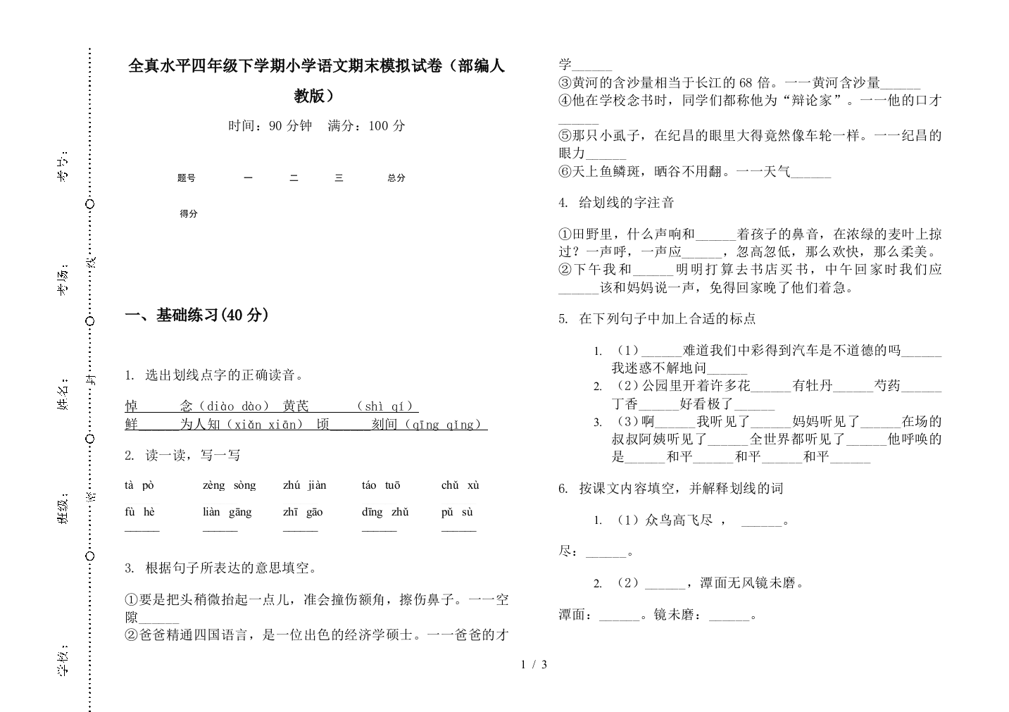 全真水平四年级下学期小学语文期末模拟试卷(部编人教版)