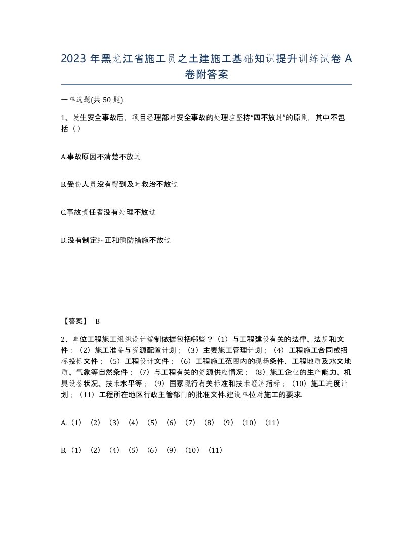 2023年黑龙江省施工员之土建施工基础知识提升训练试卷A卷附答案